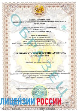 Образец сертификата соответствия аудитора №ST.RU.EXP.00014300-1 Нижняя Тура Сертификат OHSAS 18001