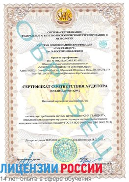 Образец сертификата соответствия аудитора Образец сертификата соответствия аудитора №ST.RU.EXP.00014299-2 Нижняя Тура Сертификат ISO 14001
