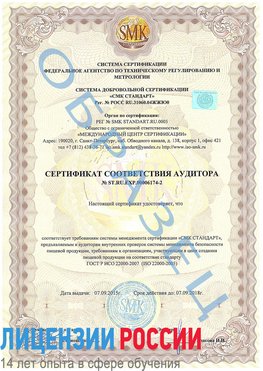 Образец сертификата соответствия аудитора №ST.RU.EXP.00006174-2 Нижняя Тура Сертификат ISO 22000