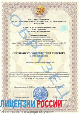Образец сертификата соответствия аудитора №ST.RU.EXP.00006030-2 Нижняя Тура Сертификат ISO 27001